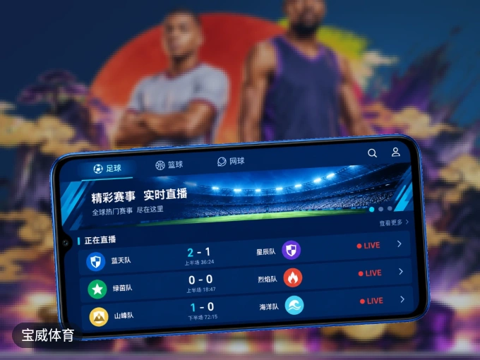 掌上宝威体育，口袋里的体坛赛事现场